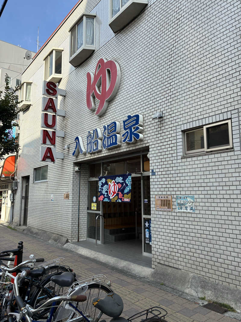 サウナ部次長さんの入船温泉のサ活写真
