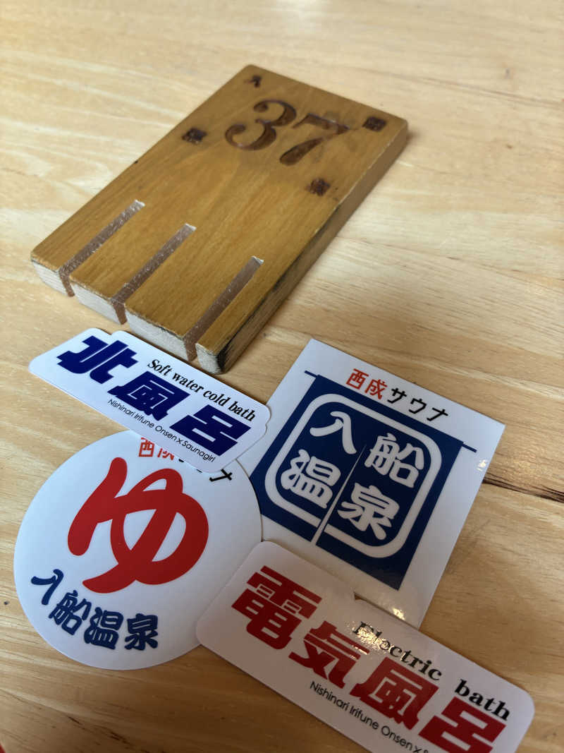 サウナ部次長さんの入船温泉のサ活写真