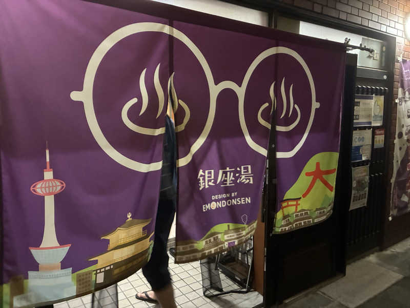 サウナ部次長さんの銀座湯のサ活写真