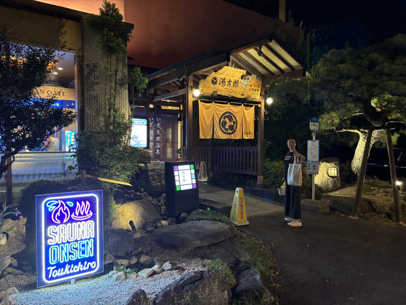 jさんの湯のや天然温泉 湯吉郎のサ活写真