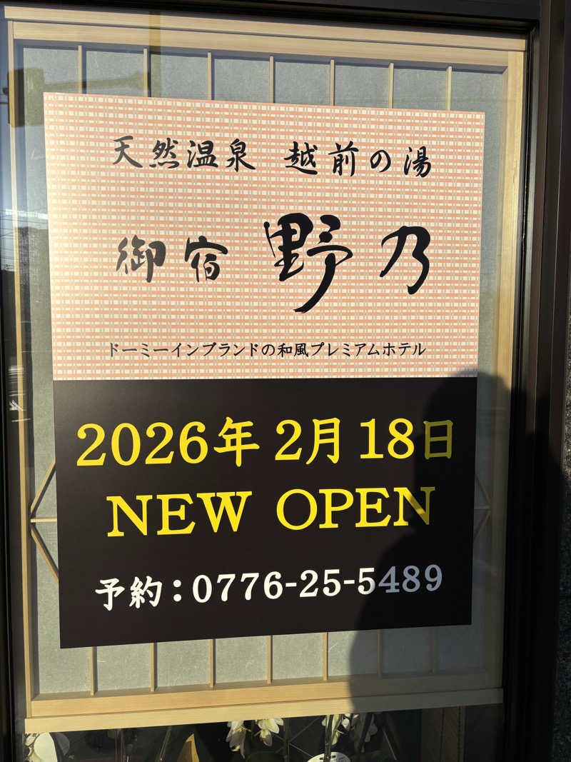 jさんの天然温泉 越前の湯 御宿 野乃福井のサ活写真