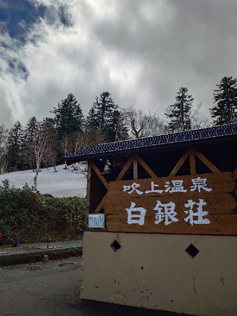 たかしさんの吹上温泉保養センター 白銀荘のサ活写真