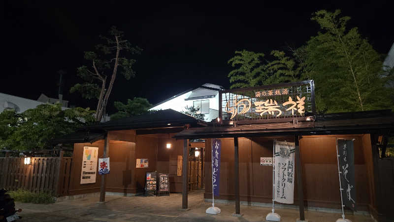 貴弘さんの湯の華銭湯 瑞祥 松本館のサ活写真