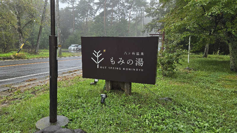 貴弘さんのもみの湯(八ヶ岳温泉 樅の木荘)のサ活写真