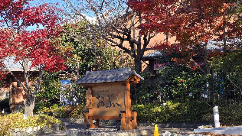 貴弘さんの林檎の湯屋 おぶ～のサ活写真