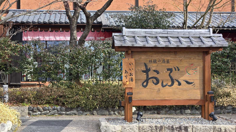 貴弘さんの林檎の湯屋 おぶ～のサ活写真