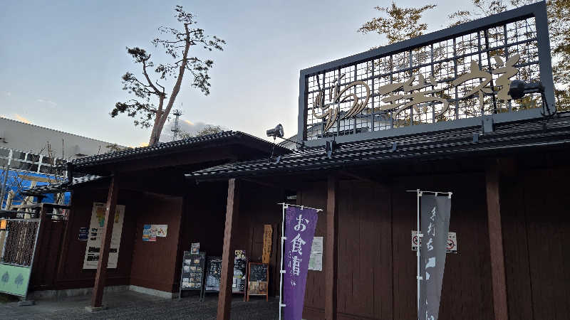 貴弘さんの湯の華銭湯 瑞祥 松本館のサ活写真