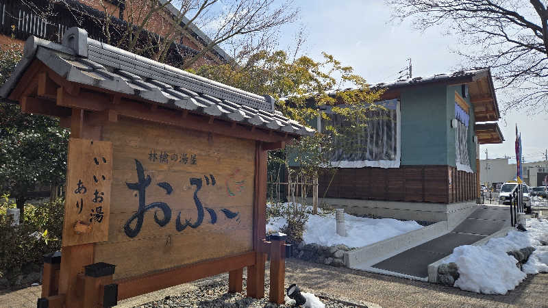 貴弘さんの林檎の湯屋 おぶ～のサ活写真