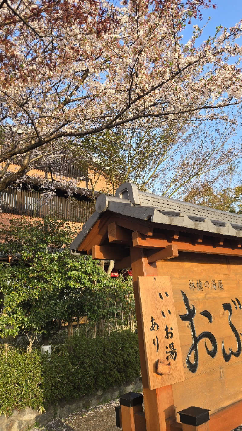 貴弘さんの林檎の湯屋 おぶ～のサ活写真