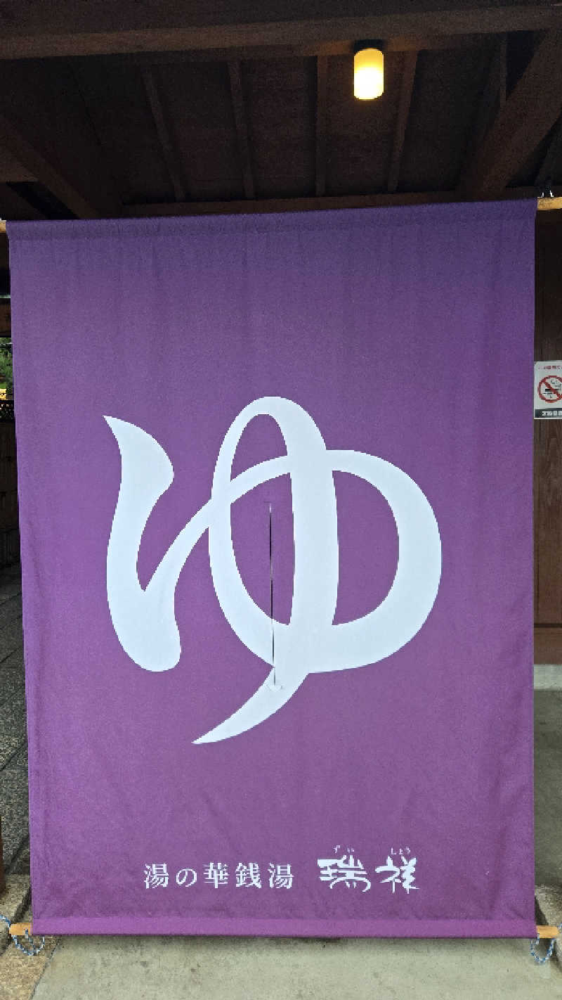 貴弘さんの湯の華銭湯 瑞祥 松本館のサ活写真