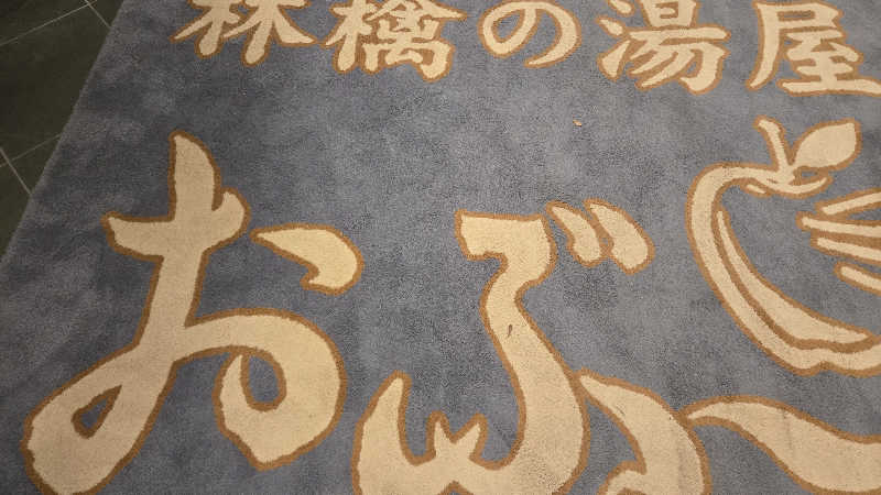 貴弘さんの林檎の湯屋 おぶ～のサ活写真