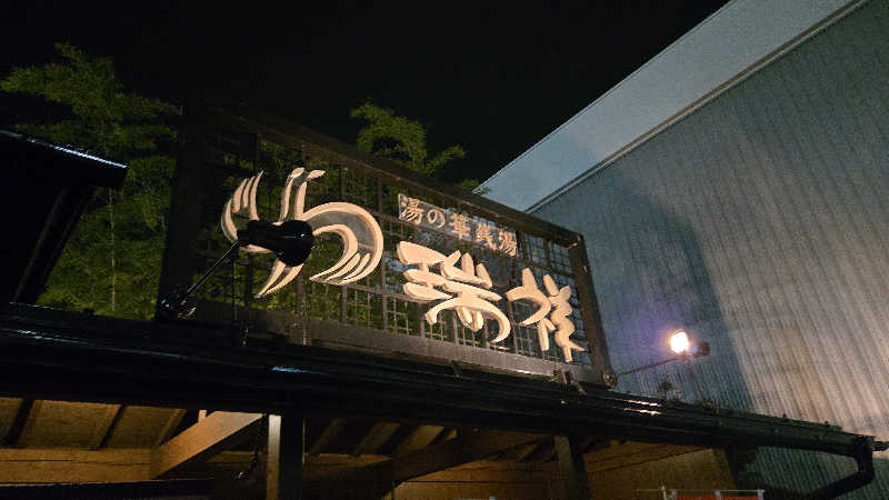 貴弘さんの湯の華銭湯 瑞祥 松本館のサ活写真