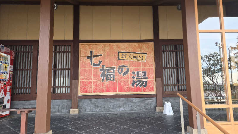 貴弘さんの七福の湯 上越店のサ活写真