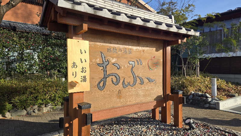 貴弘さんの林檎の湯屋 おぶ～のサ活写真