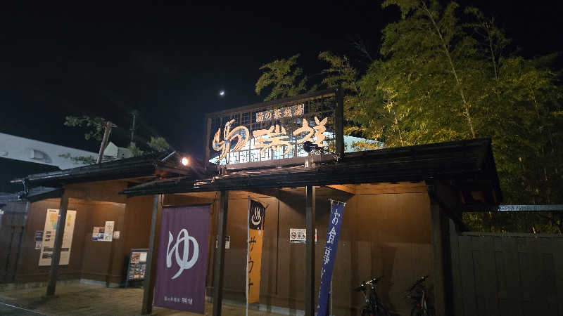 貴弘さんの湯の華銭湯 瑞祥 松本館のサ活写真