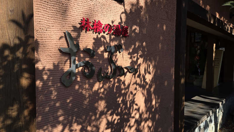 貴弘さんの林檎の湯屋 おぶ～のサ活写真