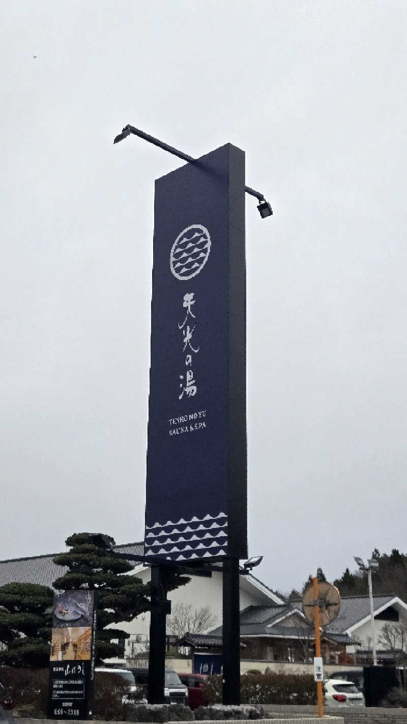 貴弘さんの天光の湯のサ活写真