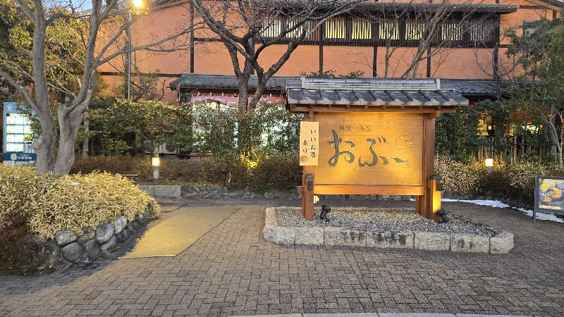 貴弘さんの林檎の湯屋 おぶ～のサ活写真