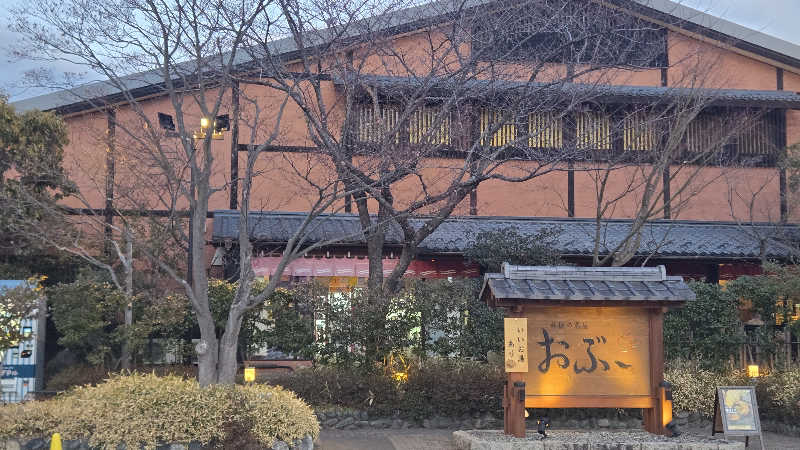 貴弘さんの林檎の湯屋 おぶ～のサ活写真