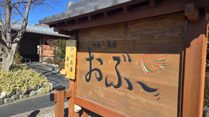 貴弘さんの林檎の湯屋 おぶ～のサ活写真