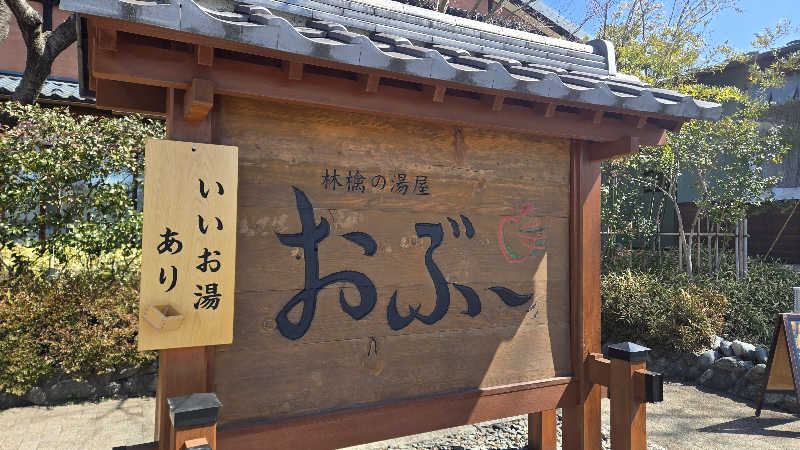 貴弘さんの林檎の湯屋 おぶ～のサ活写真