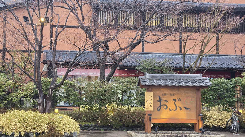 貴弘さんの林檎の湯屋 おぶ～のサ活写真