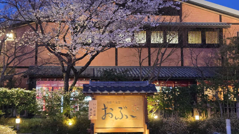 貴弘さんの林檎の湯屋 おぶ～のサ活写真