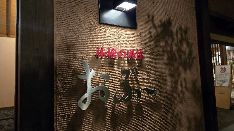 貴弘さんの林檎の湯屋 おぶ～のサ活写真
