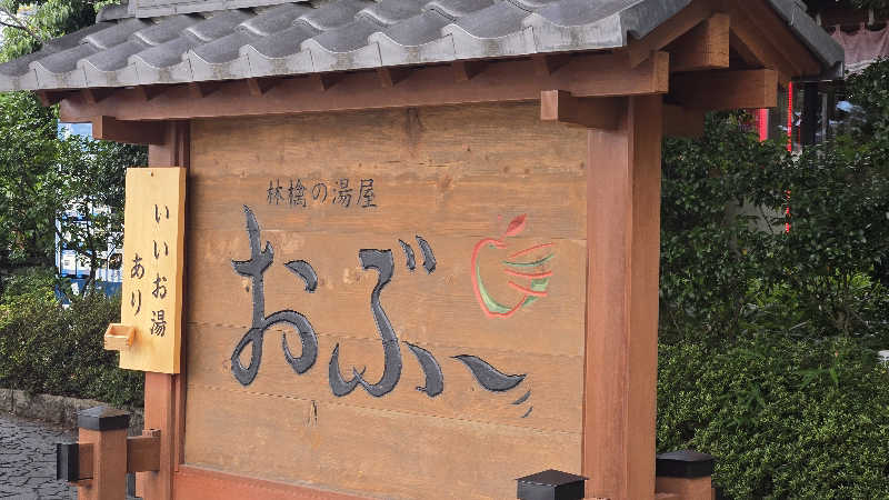 貴弘さんの林檎の湯屋 おぶ～のサ活写真