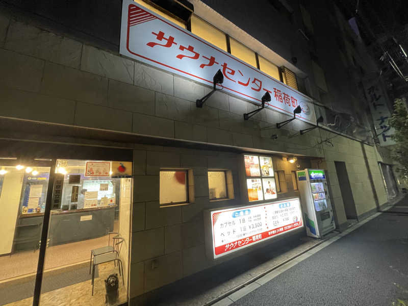 tokutokukenさんのサウナセンター稲荷町(旧サウナホテルニュー大泉 稲荷町店)のサ活写真