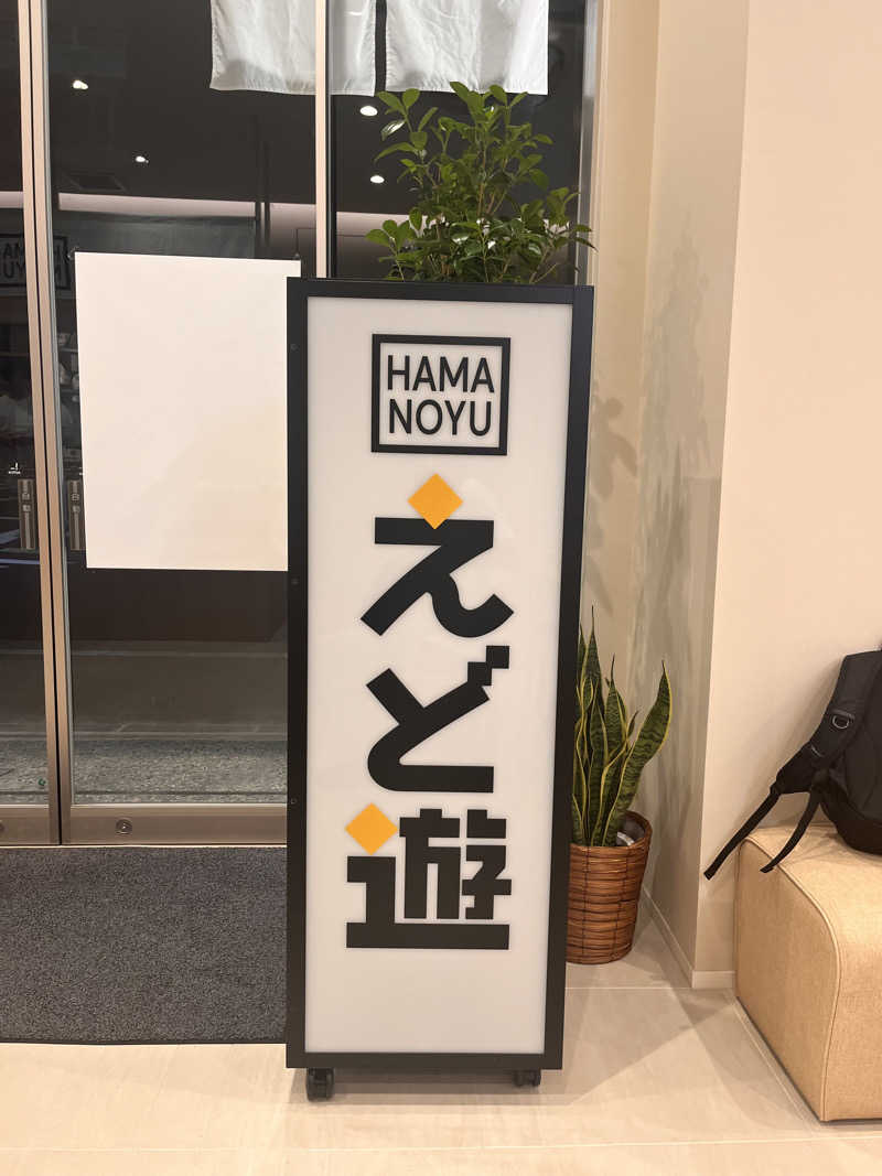 おねぎさんのHAMANOYUえど遊のサ活写真