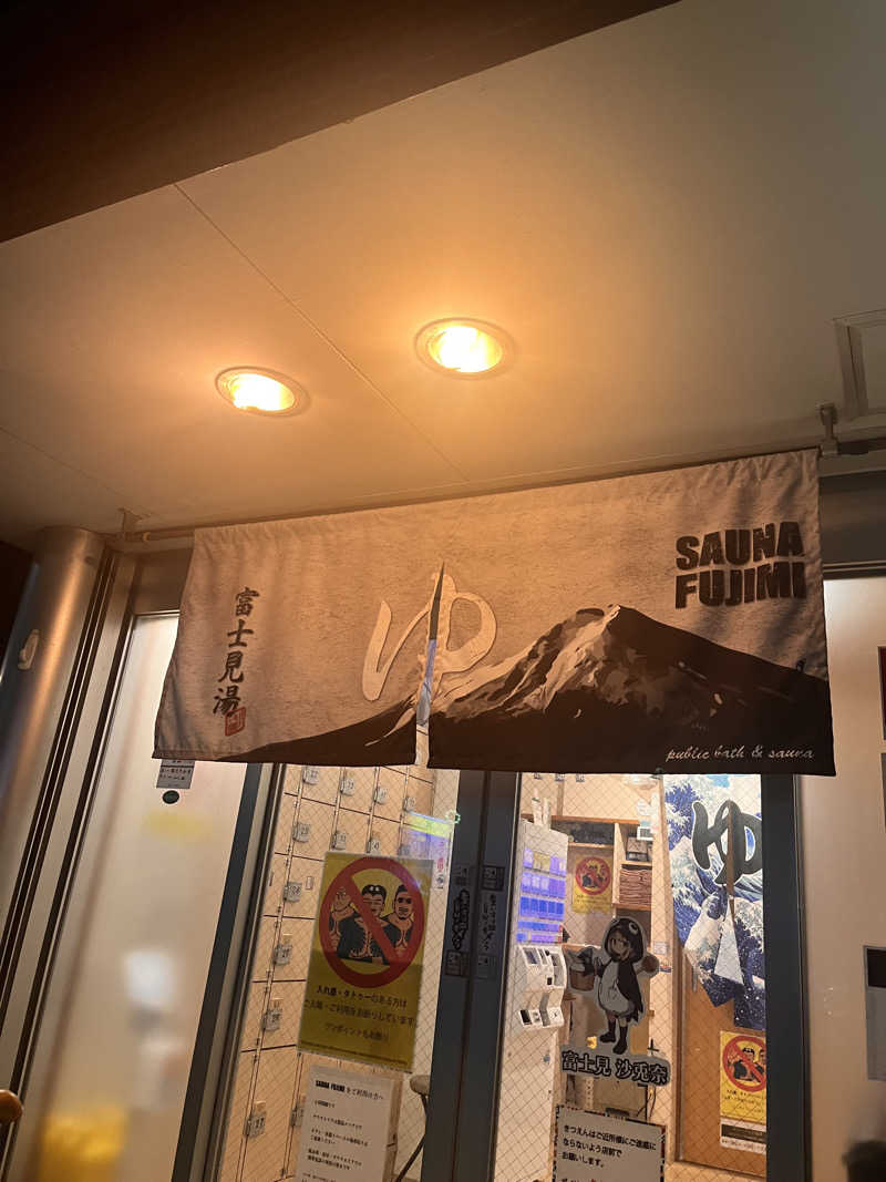おねぎさんの富士見湯のサ活写真