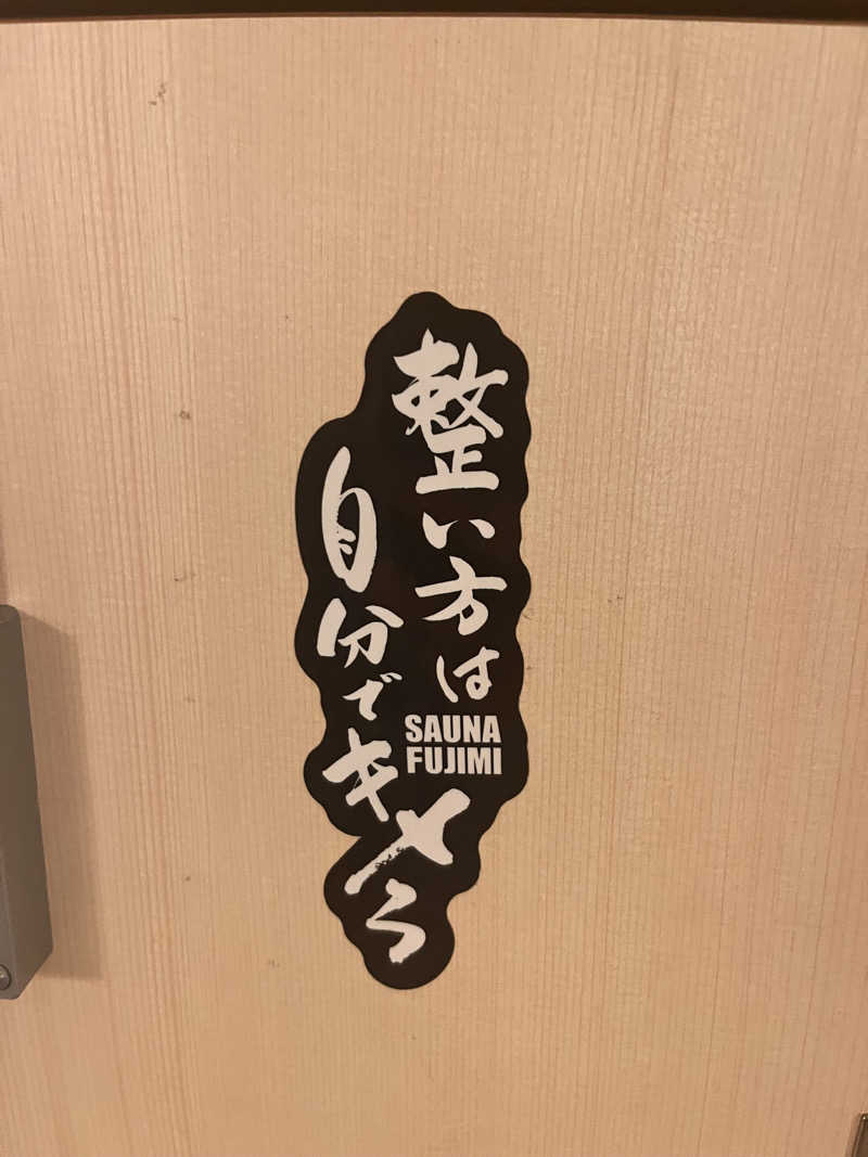 おねぎさんの富士見湯のサ活写真