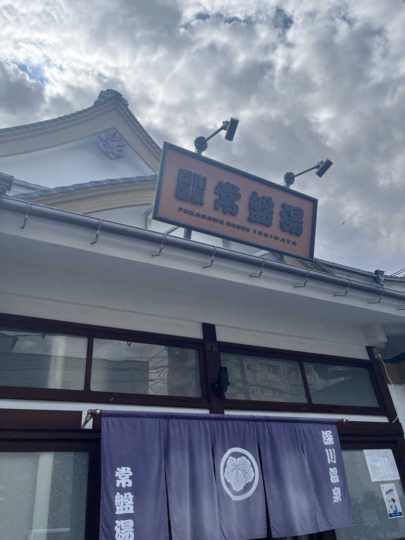 おねぎさんの深川温泉 常盤湯のサ活写真