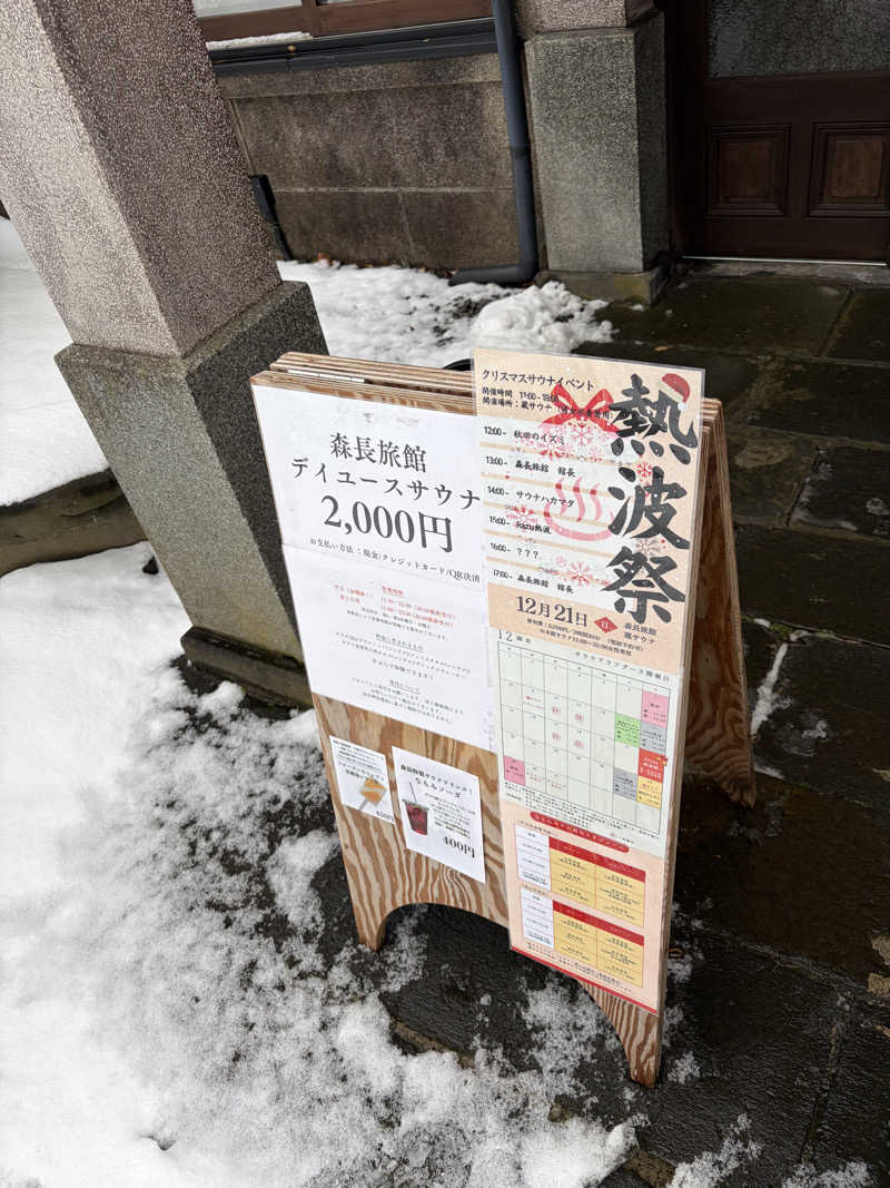 sauna.hakamataさんの蔵サウナと文化財の宿 森長のサ活写真