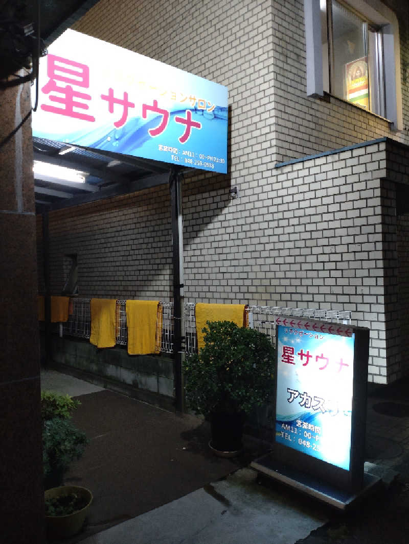 青狐さんの星サウナのサ活写真