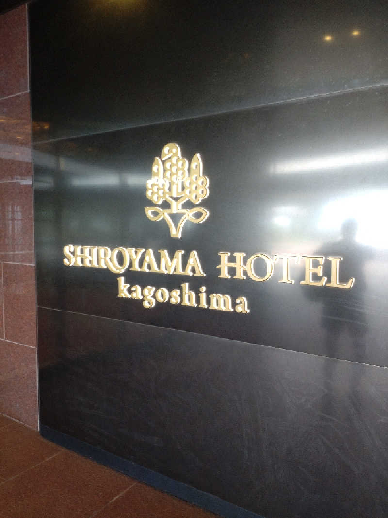 青狐さんの城山ホテル鹿児島 さつま乃湯のサ活写真