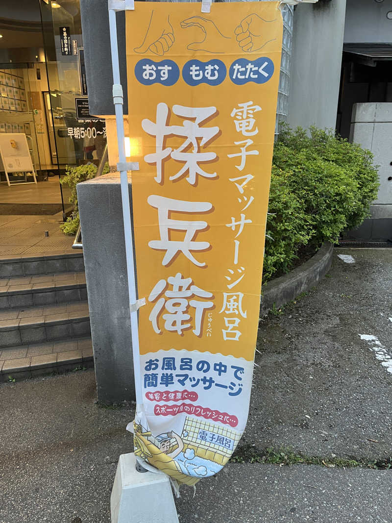 さとみさんのぽかぽか御経塚の湯のサ活写真