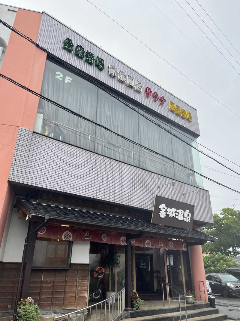 さとみさんの金城温泉元湯のサ活写真