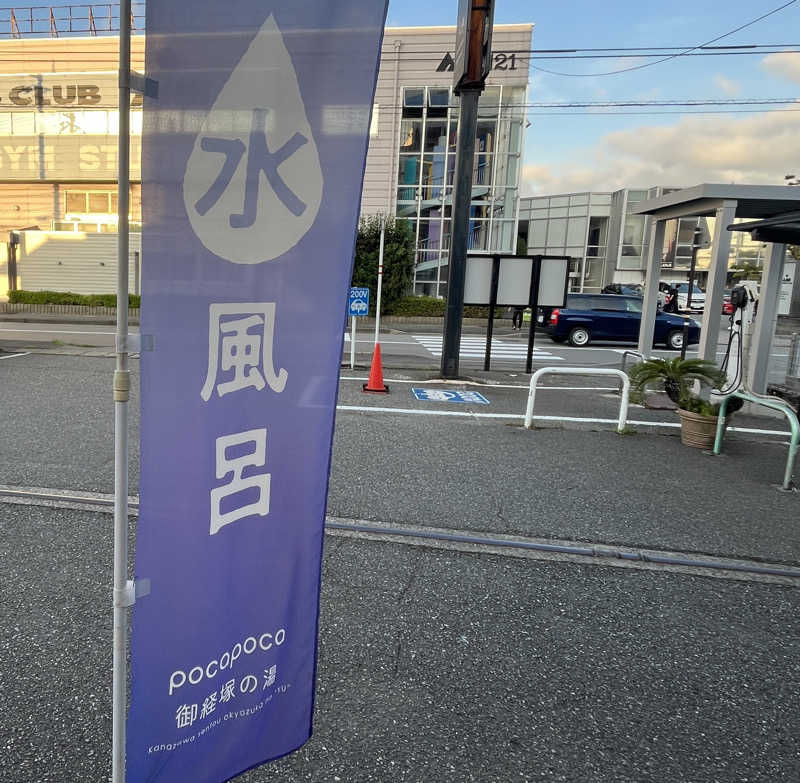 さとみさんのぽかぽか御経塚の湯のサ活写真