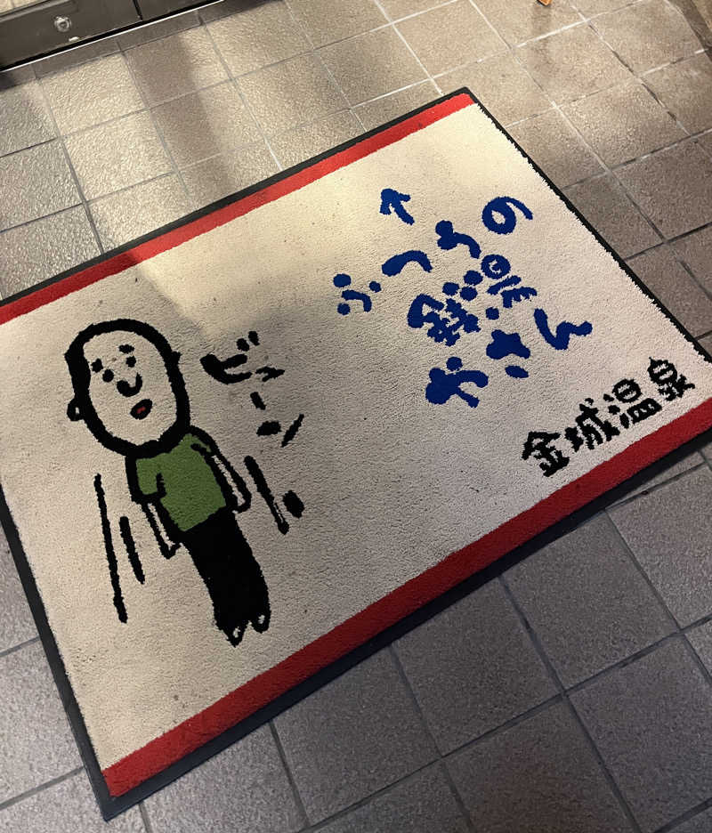 さとみさんの金城温泉元湯のサ活写真
