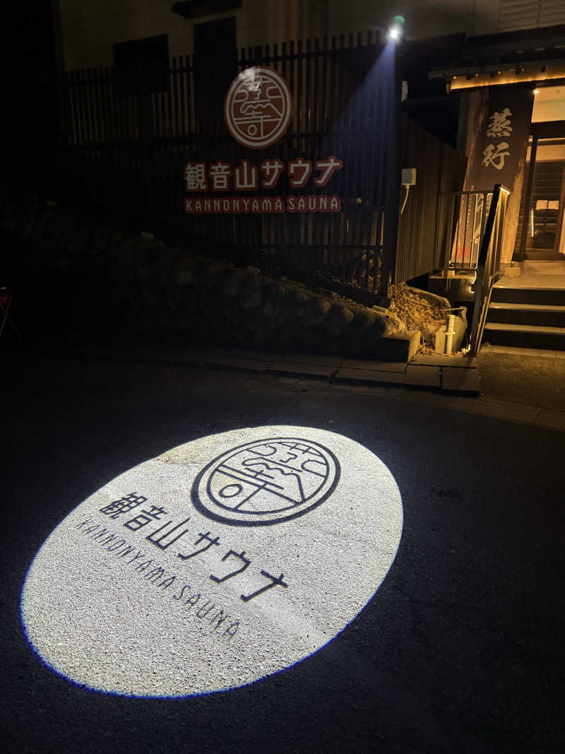 しぃちゃんさんの観音山サウナ蒸寺のサ活写真