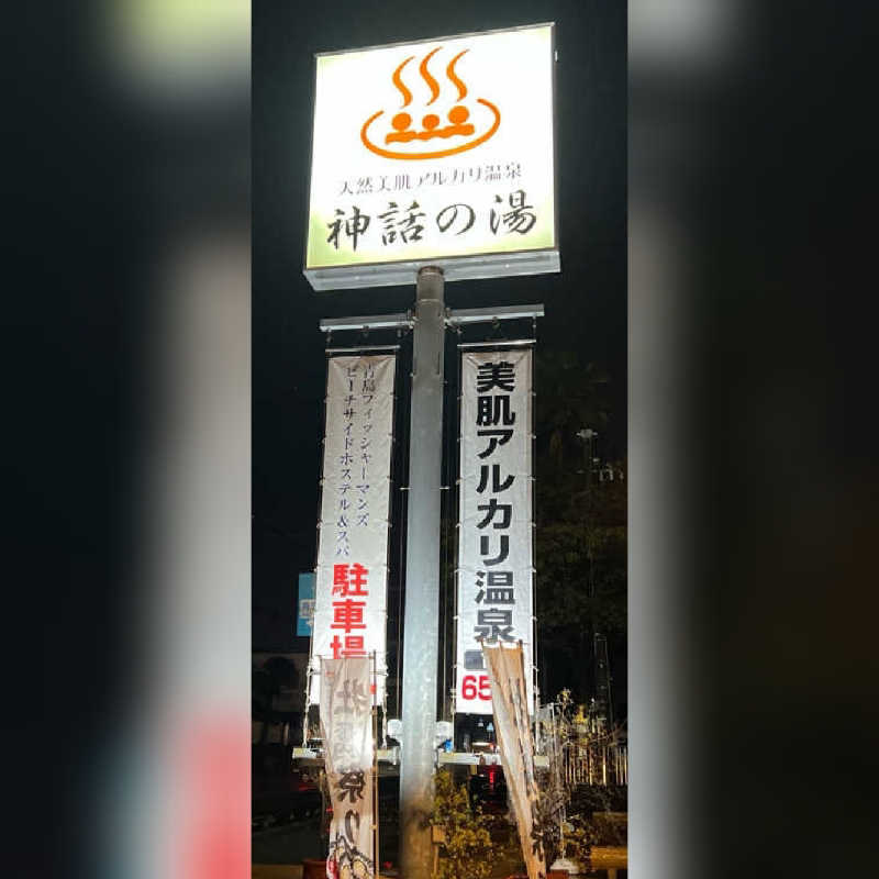 めぇさんの青島フィッシャーマンズ・ビーチサイドホステル&スパ(神話の湯)のサ活写真