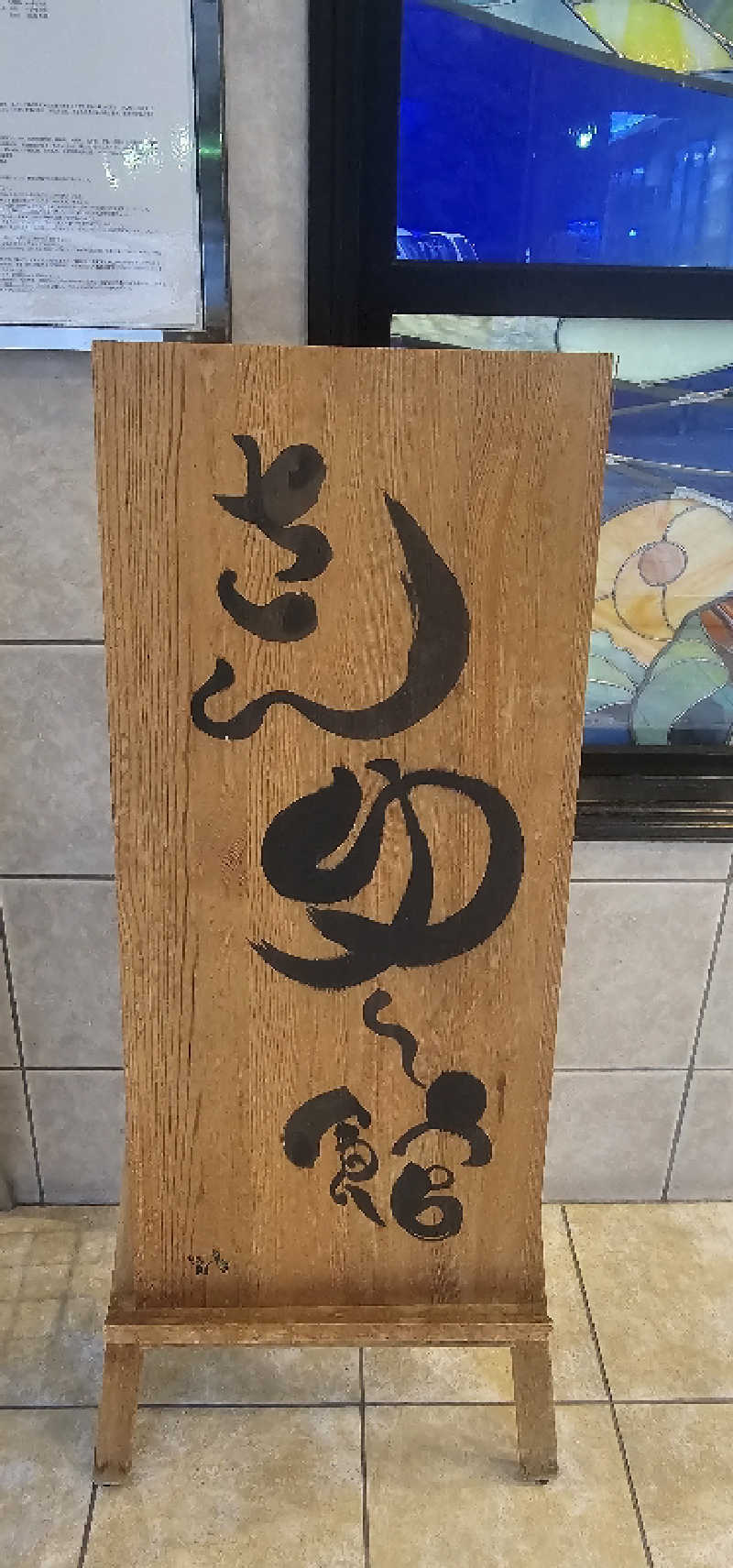 めぇさんの南あわじクア施設さんゆー館のサ活写真