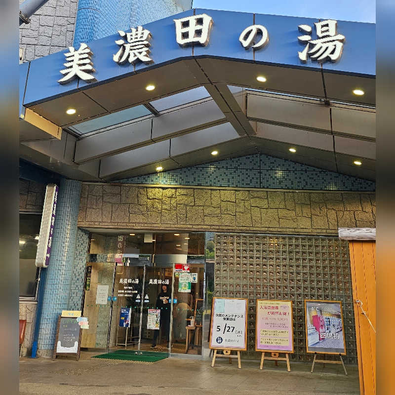 めぇさんの美濃田の湯のサ活写真
