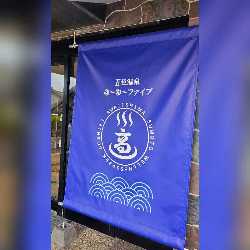 めぇさんのゆーゆーファイブ(ウェルネスパーク五色内)のサ活写真