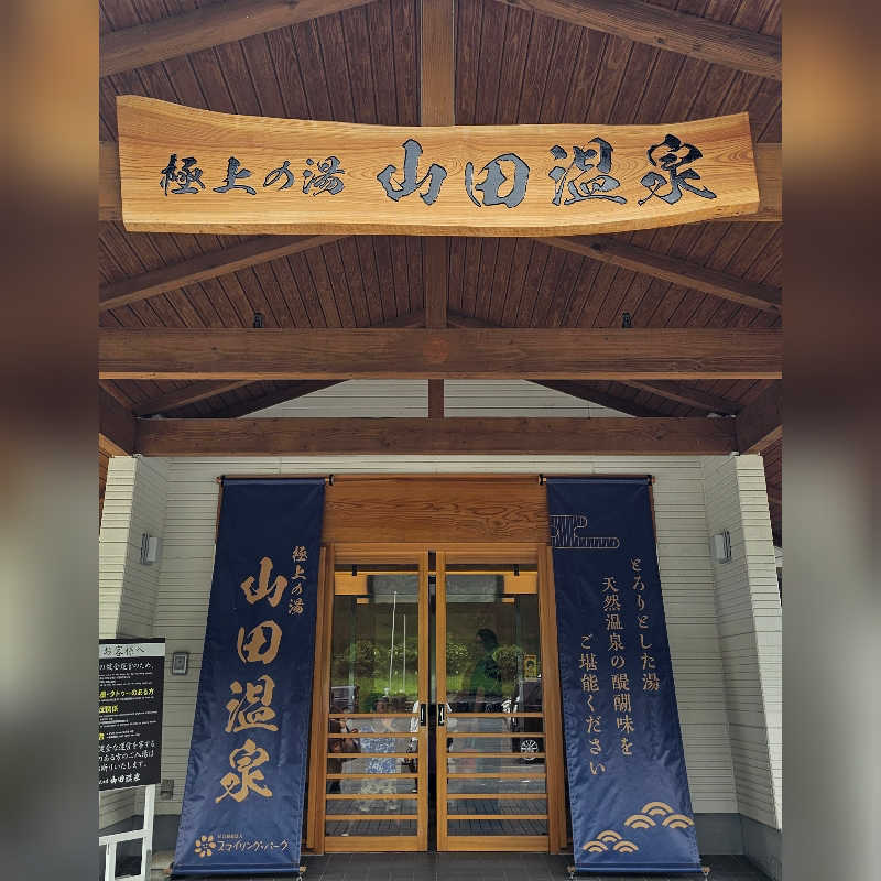 めぇさんの極上の湯 山田温泉(山田町温泉交流センター)のサ活写真