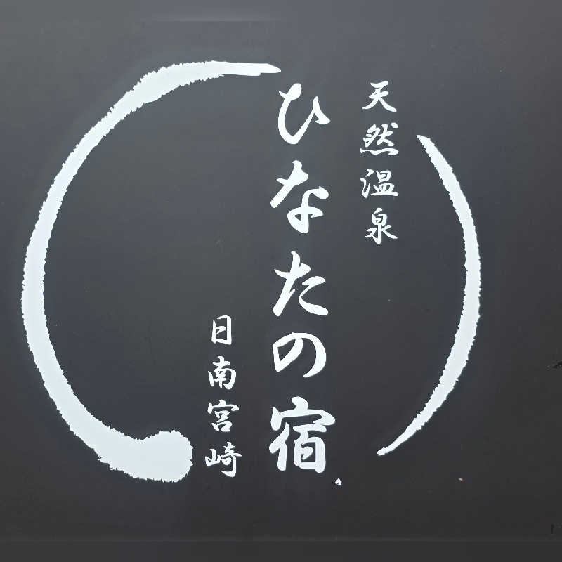 めぇさんの天然温泉 ひなたの宿 日南宮崎のサ活写真