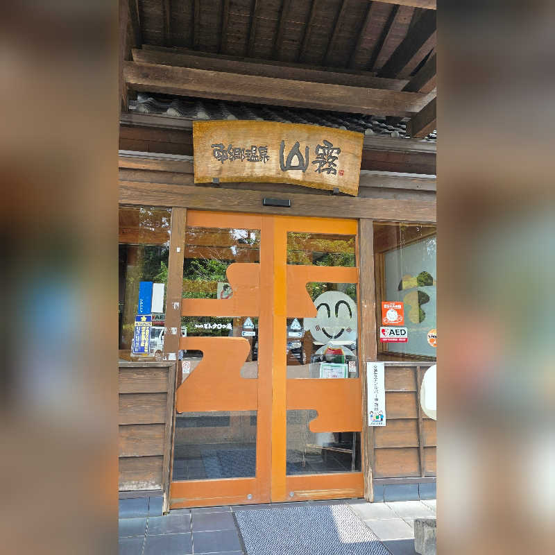 めぇさんの南郷温泉 山霧 どんタロの湯のサ活写真