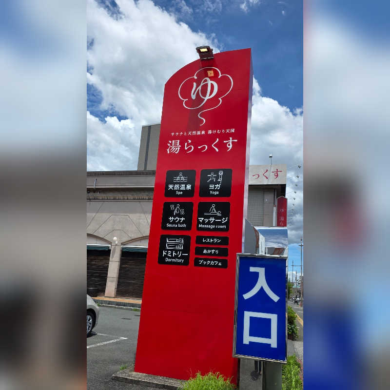 めぇさんのサウナと天然温泉 湯らっくすのサ活写真